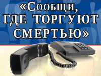2 этап Общероссийской антинаркотической акции «Сообщи, где торгуют смертью!»